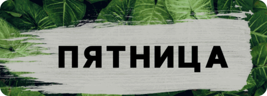 Кафе «Пятница»