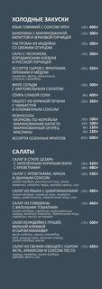 Холодные закуски и салаты